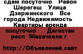 сдам посуточно › Район ­ Шерегеш › Улица ­ Дзержинского - Все города Недвижимость » Квартиры аренда посуточно   . Дагестан респ.,Махачкала г.